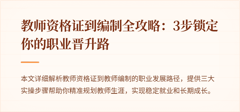 教师资格证到编制全攻略：3步锁定你的职业晋升路