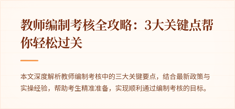 教师编制考核全攻略：3大关键点帮你轻松过关