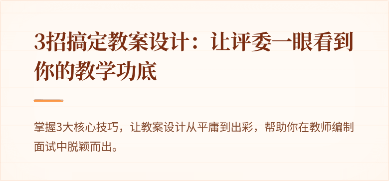 3招搞定教案设计：让评委一眼看到你的教学功底