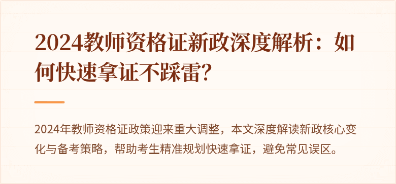 2024教师资格证新政深度解析：如何快速拿证不踩雷？