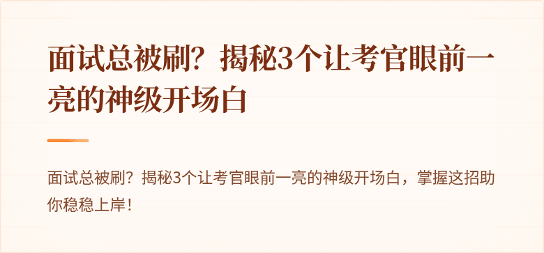 面试总被刷？揭秘3个让考官眼前一亮的神级开场白