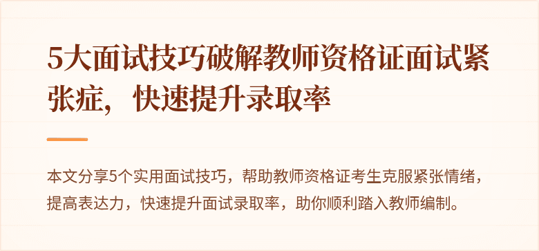 5大面试技巧破解教师资格证面试紧张症，快速提升录取率