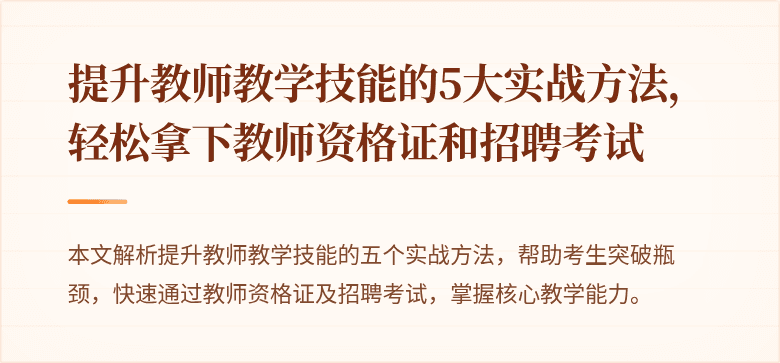 提升教师教学技能的5大实战方法，轻松拿下教师资格证和招聘考试