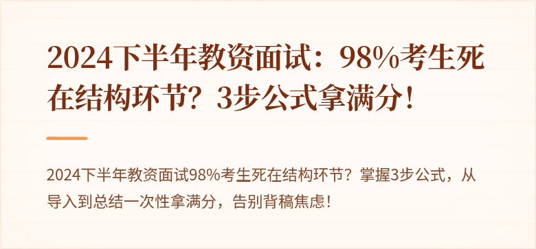 2024下半年教资面试：98%考生死在结构环节？3步公式拿满分！