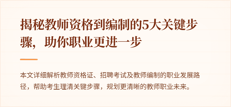 揭秘教师资格到编制的5大关键步骤，助你职业更进一步
