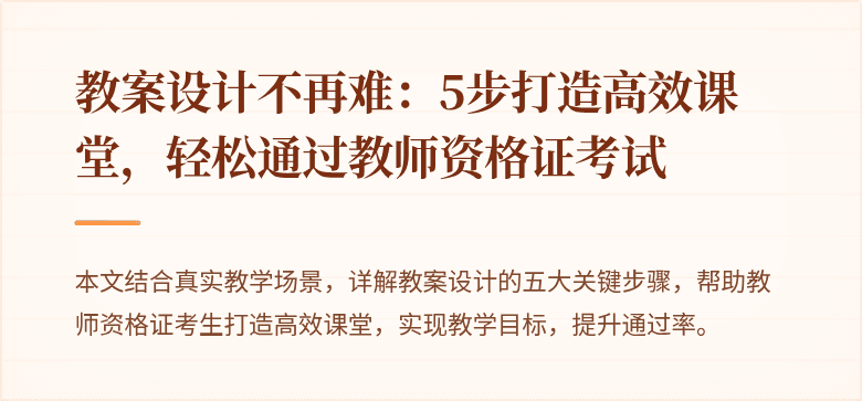 教案设计不再难：5步打造高效课堂，轻松通过教师资格证考试