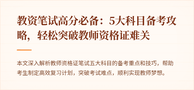 教资笔试高分必备：5大科目备考攻略，轻松突破教师资格证难关