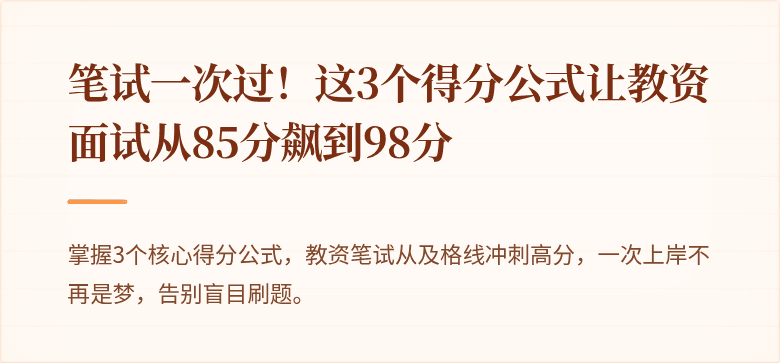 笔试一次过！这3个得分公式让教资面试从85分飙到98分