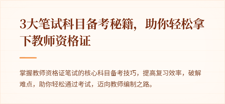 3大笔试科目备考秘籍，助你轻松拿下教师资格证