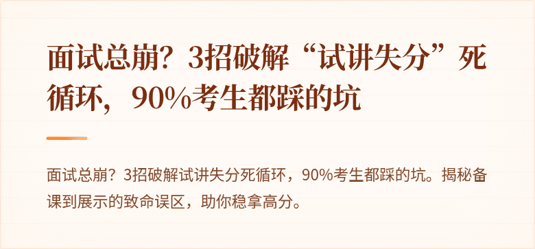 面试总崩？3招破解“试讲失分”死循环，90%考生都踩的坑