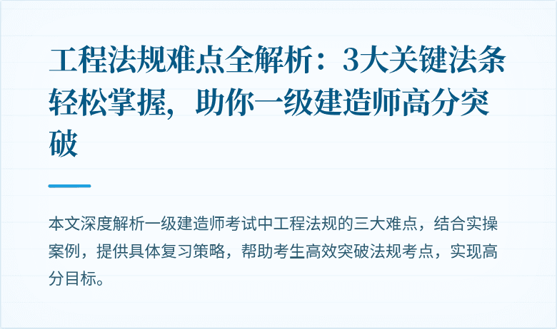 工程法规难点全解析：3大关键法条轻松掌握，助你一级建造师高分突破