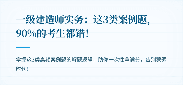 一级建造师实务:这3类案例题,90%的考生都错!