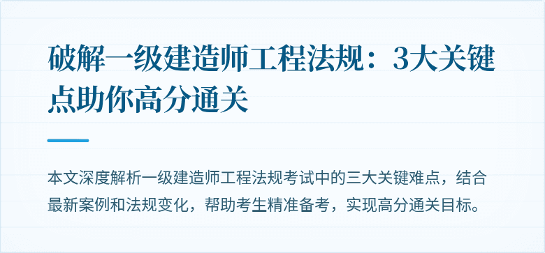破解一级建造师工程法规：3大关键点助你高分通关