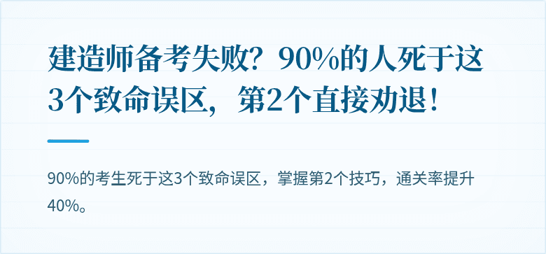 建造师备考失败?90%的人死于这3个致命误区,第2个直接劝退!