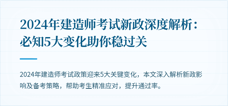2024年建造师考试新政深度解析：必知5大变化助你稳过关