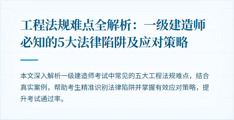 工程法规难点全解析:一级建造师必知的5大法律陷阱及应对策略