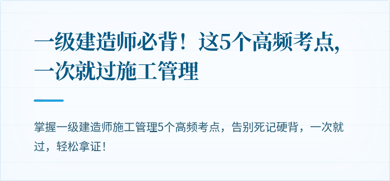 一级建造师必背！这5个高频考点，一次就过施工管理