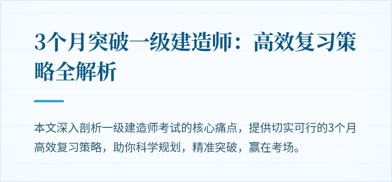3个月突破一级建造师：高效复习策略全解析