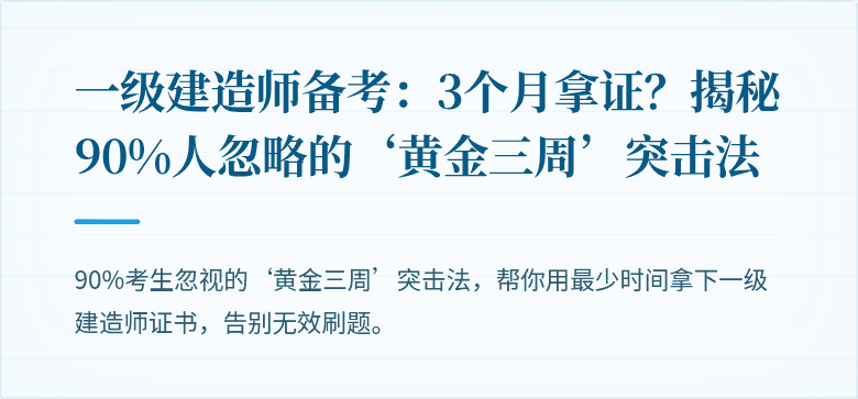 一级建造师备考：3个月拿证？揭秘90%人忽略的‘黄金三周’突击法