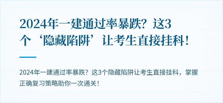 2024年一建通过率暴跌?这3个‘隐藏陷阱’让考生直接挂科!