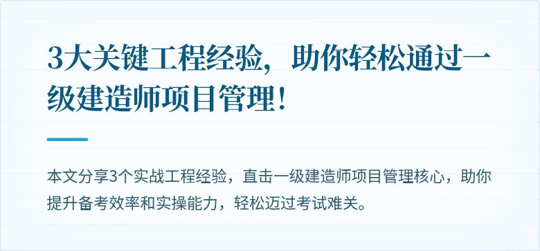 3大关键工程经验,助你轻松通过一级建造师项目管理!