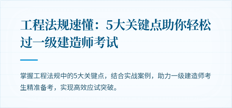 工程法规速懂:5大关键点助你轻松过一级建造师考试