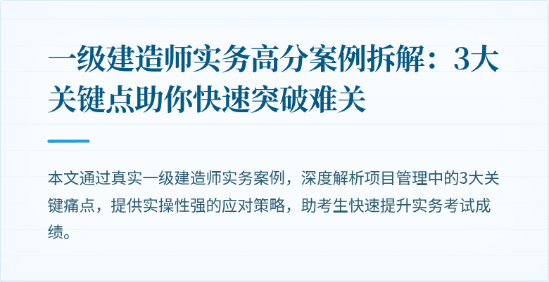 一级建造师实务高分案例拆解:3大关键点助你快速突破难关