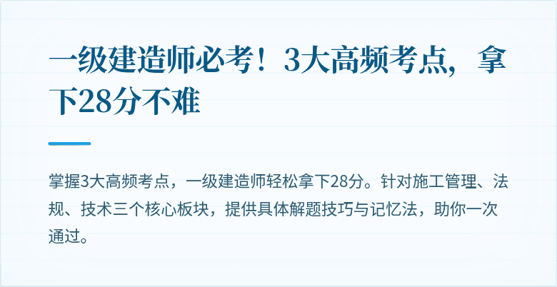 一级建造师必考!3大高频考点,拿下28分不难