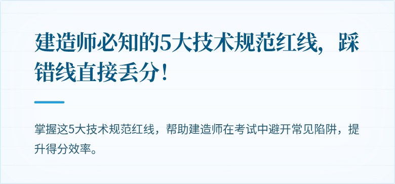 建造师必知的5大技术规范红线，踩错线直接丢分！