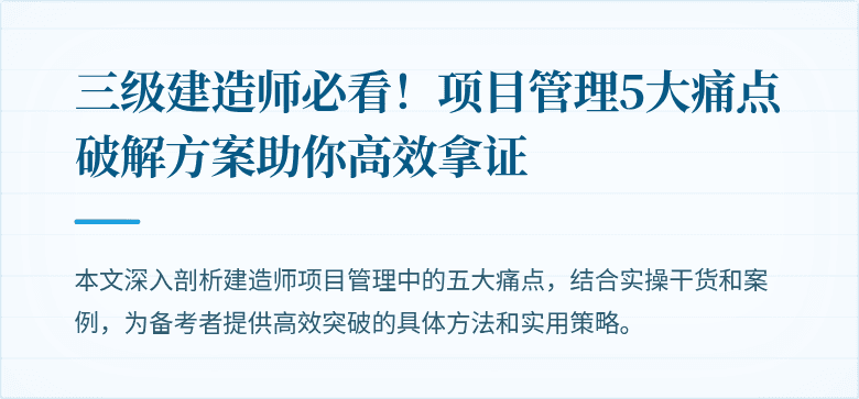 三级建造师必看!项目管理5大痛点破解方案助你高效拿证