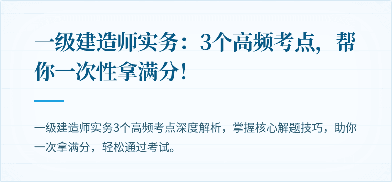 一级建造师实务：3个高频考点，帮你一次性拿满分！