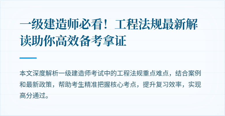 一级建造师必看！工程法规最新解读助你高效备考拿证
