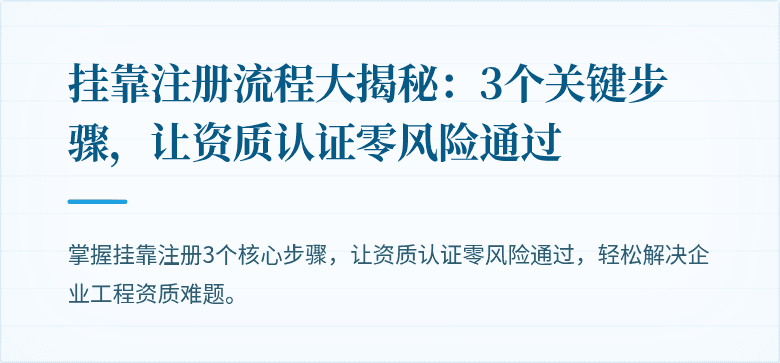 挂靠注册流程大揭秘：3个关键步骤，让资质认证零风险通过