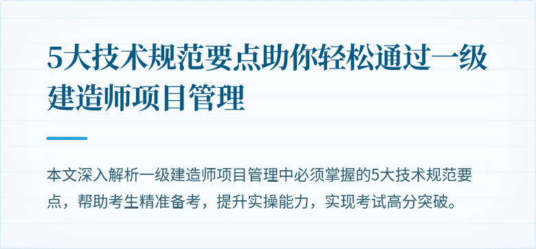 5大技术规范要点助你轻松通过一级建造师项目管理