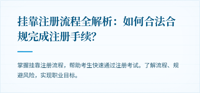 挂靠注册流程全解析：如何合法合规完成注册手续？