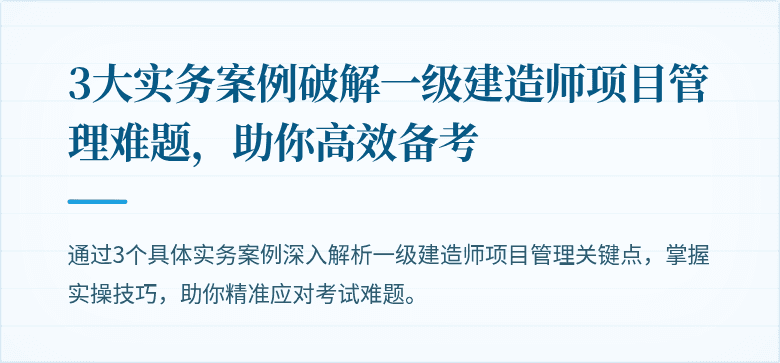 3大实务案例破解一级建造师项目管理难题,助你高效备考