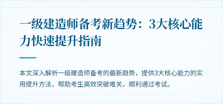 一级建造师备考新趋势：3大核心能力快速提升指南