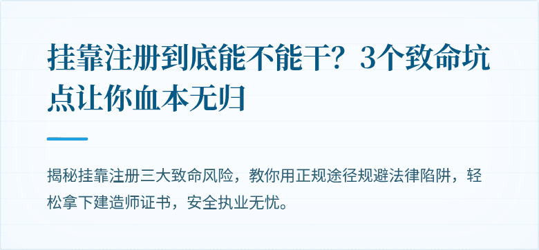 挂靠注册到底能不能干？3个致命坑点让你血本无归