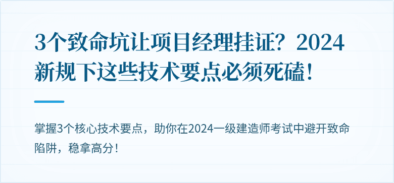 3个致命坑让项目经理挂证？2024新规下这些技术要点必须死磕！