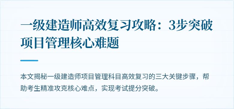 一级建造师高效复习攻略：3步突破项目管理核心难题