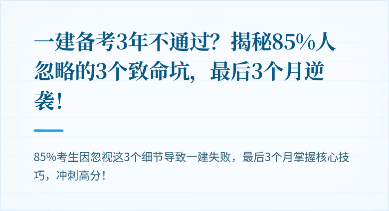 一建备考3年不通过？揭秘85%人忽略的3个致命坑，最后3个月逆袭！