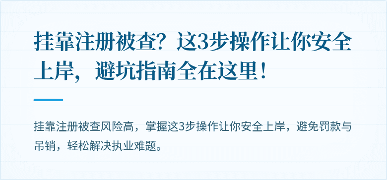 挂靠注册被查？这3步操作让你安全上岸，避坑指南全在这里！