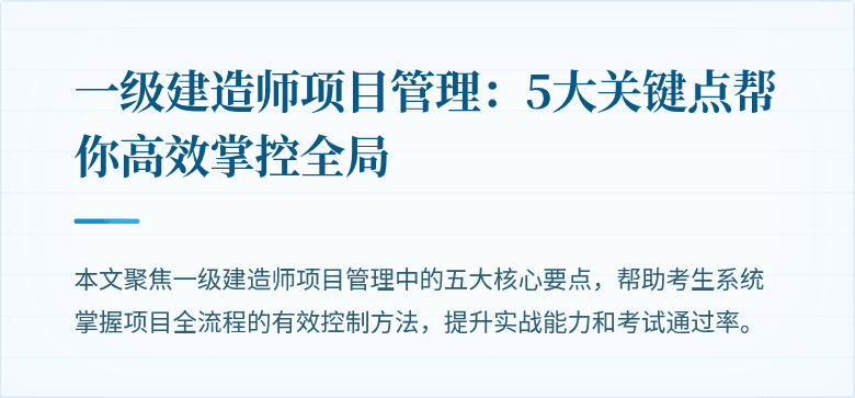 一级建造师项目管理：5大关键点帮你高效掌控全局