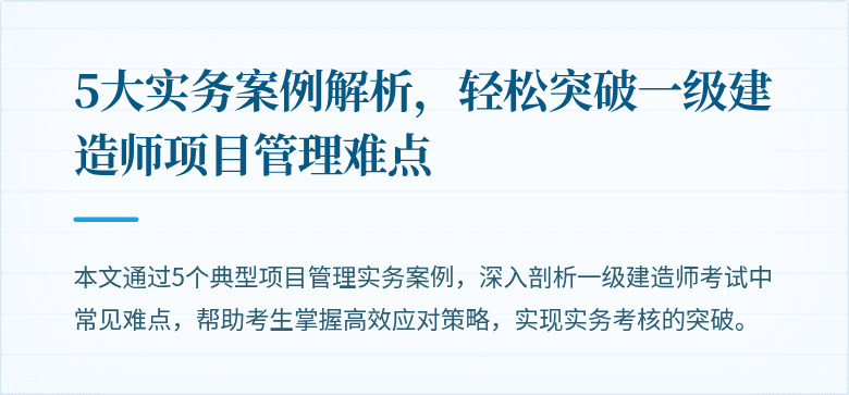 5大实务案例解析，轻松突破一级建造师项目管理难点