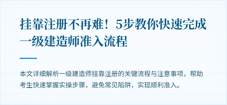 挂靠注册不再难！5步教你快速完成一级建造师准入流程