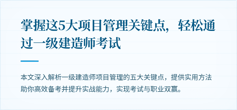 掌握这5大项目管理关键点，轻松通过一级建造师考试