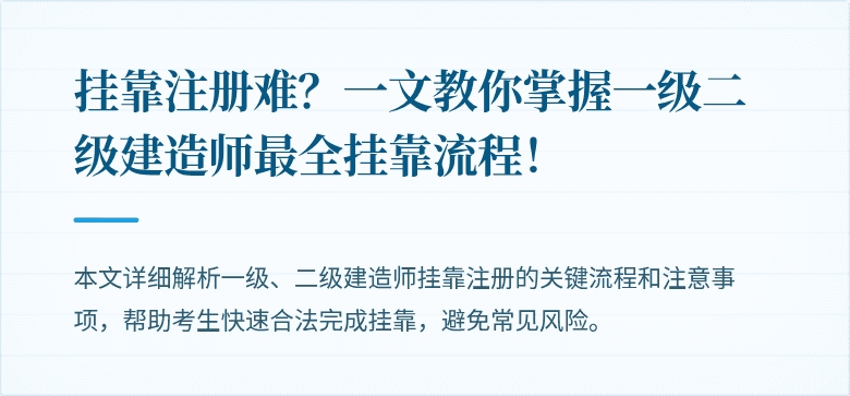 挂靠注册难？一文教你掌握一级二级建造师最全挂靠流程！