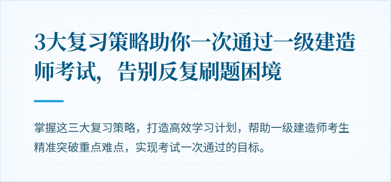 3大复习策略助你一次通过一级建造师考试，告别反复刷题困境
