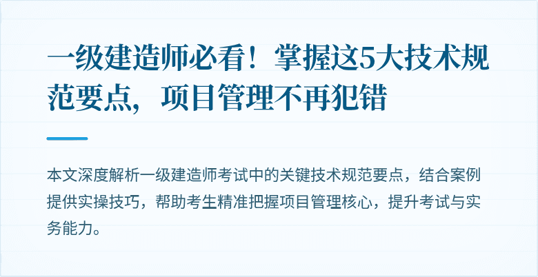 一级建造师必看！掌握这5大技术规范要点，项目管理不再犯错