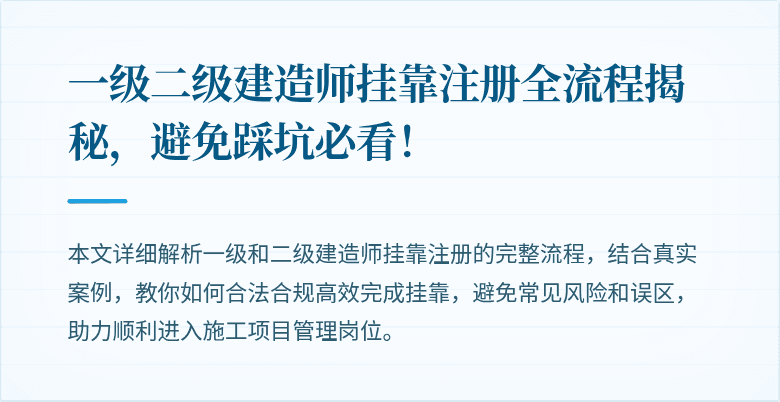 一级二级建造师挂靠注册全流程揭秘,避免踩坑必看!
